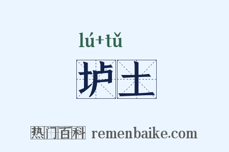 垆土是什么意思的图片